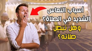 نا هي اسباب النعاس الشديد في الصلاة