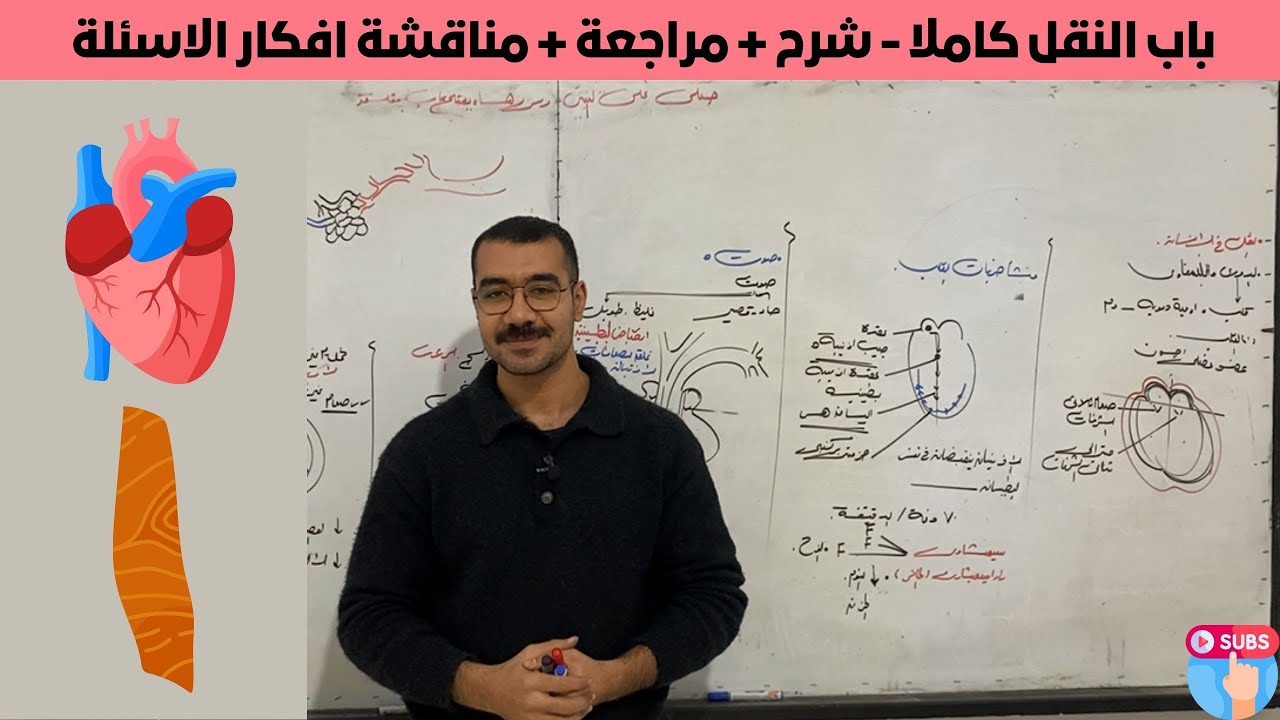 شرح النقل كاملا | شرح و مراجعة افكار الاسئلة النقل في الانسان و النبات  - احياء تانية ثانوي 2025