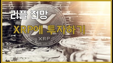 리플 전망: XRP에 투자하기 전에 SEC 소송 결과를 기다려라 (보수적인 분석가)