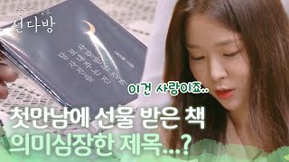 '이건 사랑이에요' 여자를 감동시킨 남자의 선물? 선다방 가을겨울편 6화