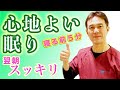 【不眠症 解消】グッスリ眠れる「最強の不眠解消法！」【のむら整骨院 大阪】