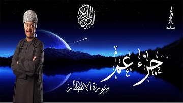 سورة الانفطار || محمد سعد