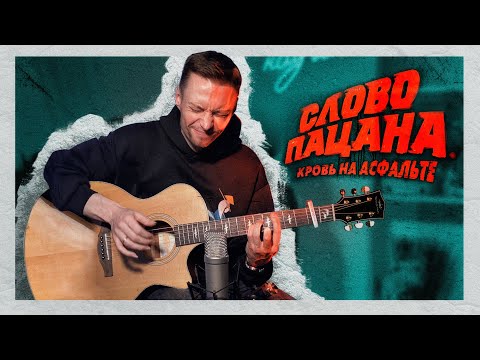 OST СЛОВО ПАЦАНА НА ТРАНСАКУСТИКЕ | АИГЕЛ - ПЫЯЛА НА ГИТАРЕ
