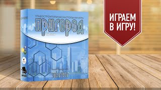 ПРИГОРОД (SUBURBIA). Второе издание | Играем в настольную градостроительную игру!