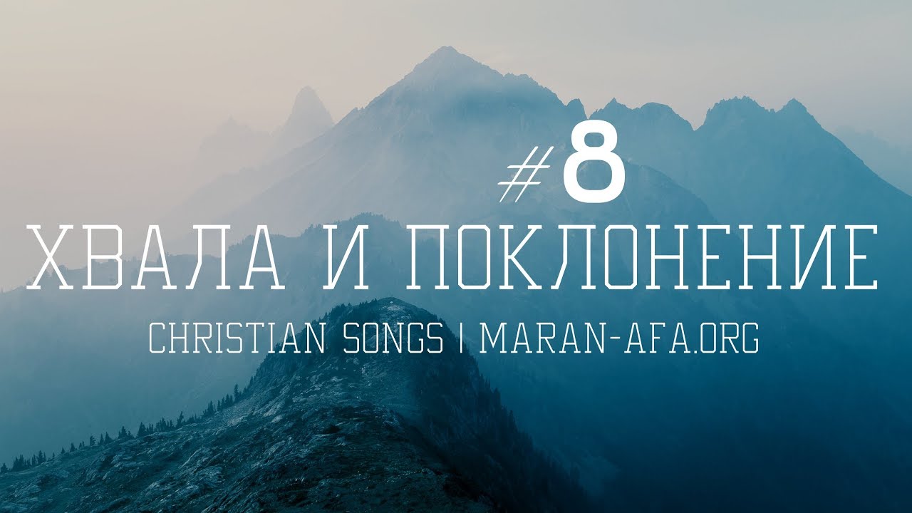 🔴 Христианские песни (Сборник 8)