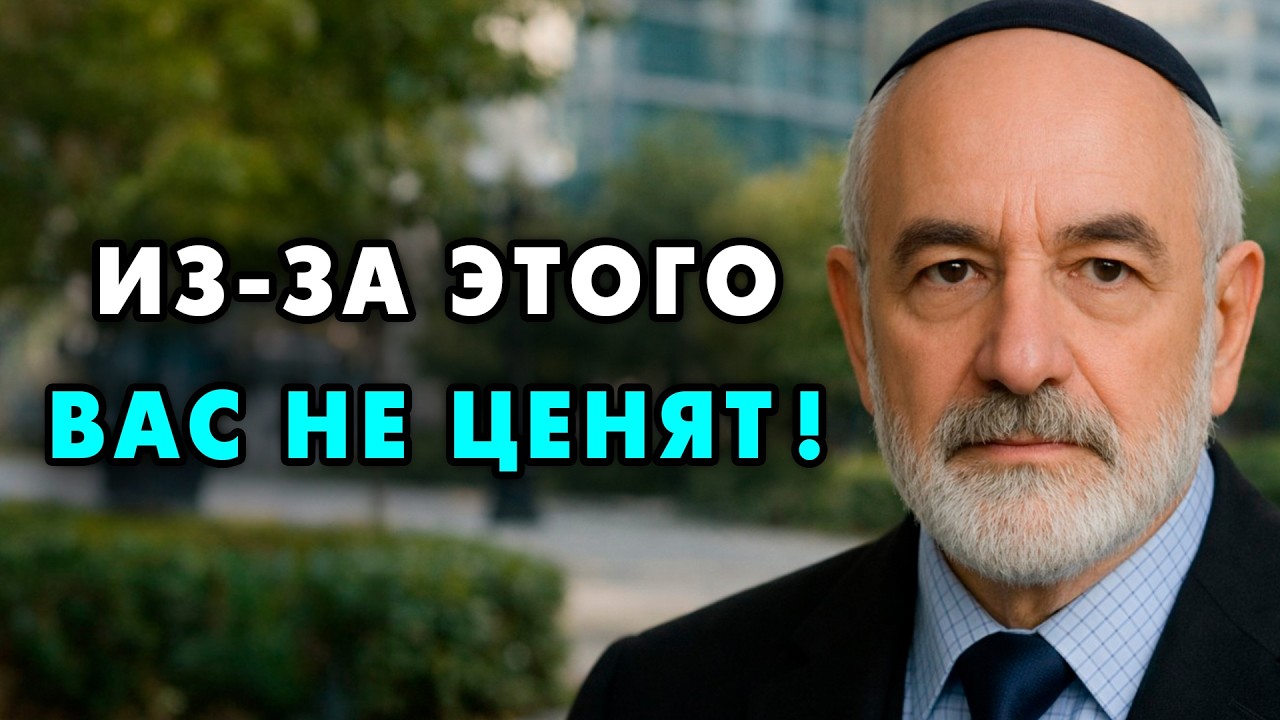 Эти 8 ошибок в твоем поведение понижают уважение к тебе. Еврейская мудрость