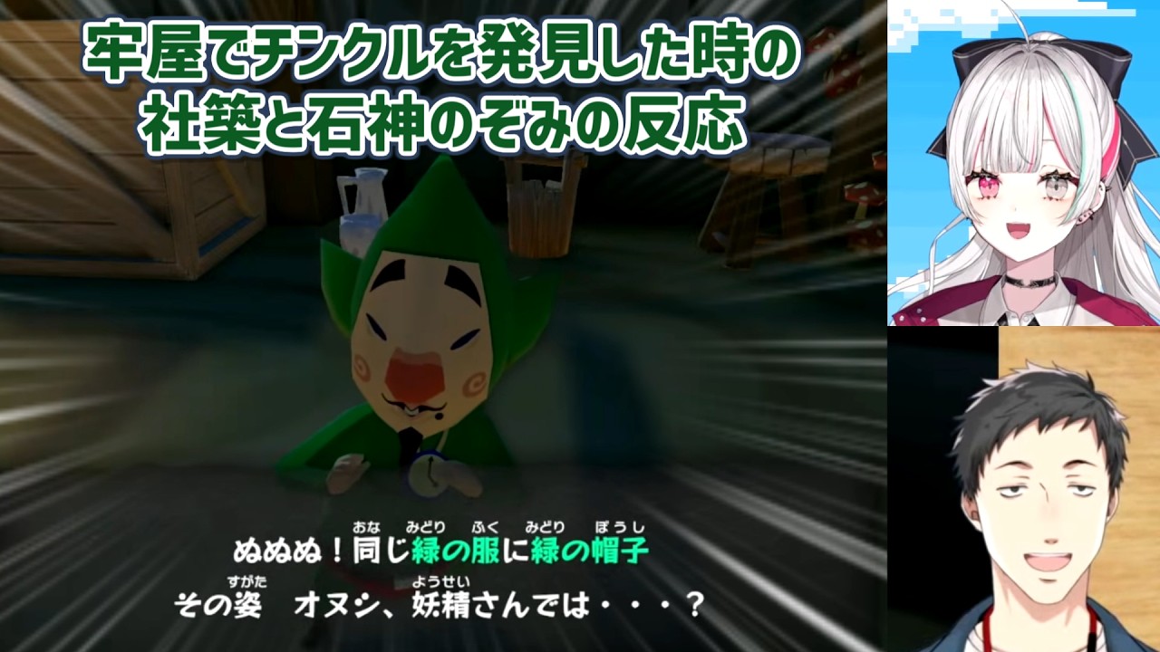 【ゼルダの伝説風のタクト】牢屋でチンクルを発見した時の社築と石神のぞみの反応【にじさんじ切り抜き】