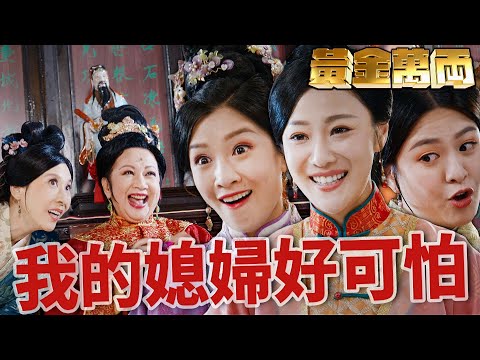 黃金萬両｜媳婦們的逆襲？！過年很忙不要緊！反正婆家什麼都準備好了！｜薛家燕、曹永廉、麥美恩、黃子恆、朱智賢、馬貫東｜港劇精華 ｜新年