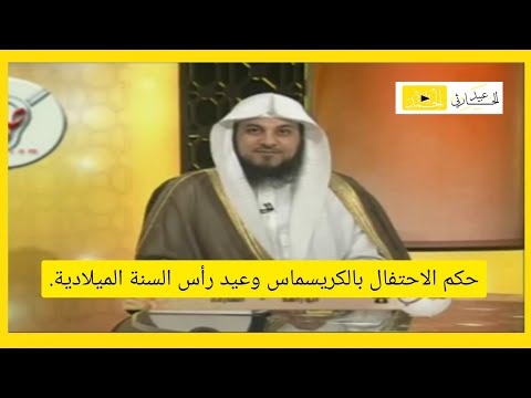 حكم الاحتفال بالكريسماس وعيد رأس السنة الميلادية | الشيخ : محمد العريفي .