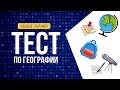 ТЕСТ ПО ГЕОГРАФИИ #6 | ИНТЕРЕСНАЯ ГЕОГРАФИЯ | Botanya Tanya