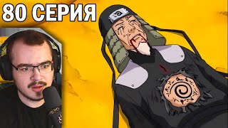 картинка: Наруто / Naruto | 80 серия | Реакция на аниме