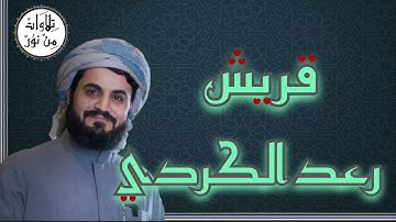 رعد الكردي - سورة قريش (مُرتّل) - Raad al Kurdi