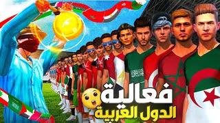 فري فاير - فعالية الدول العربية 🤩🔥 | مين راح يصمد للأخير ؟ 😲