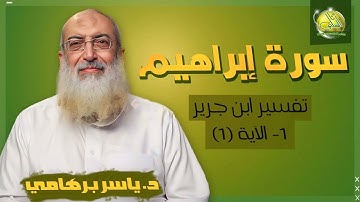 001- الآية ( 1) (سورة إبراهيم- ابن جرير). د/ ياسر برهامي