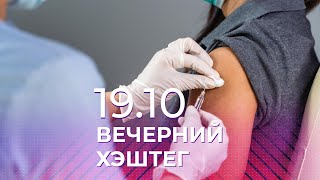 Вечерний хэштег: обязательная вакцинация от COVID-19