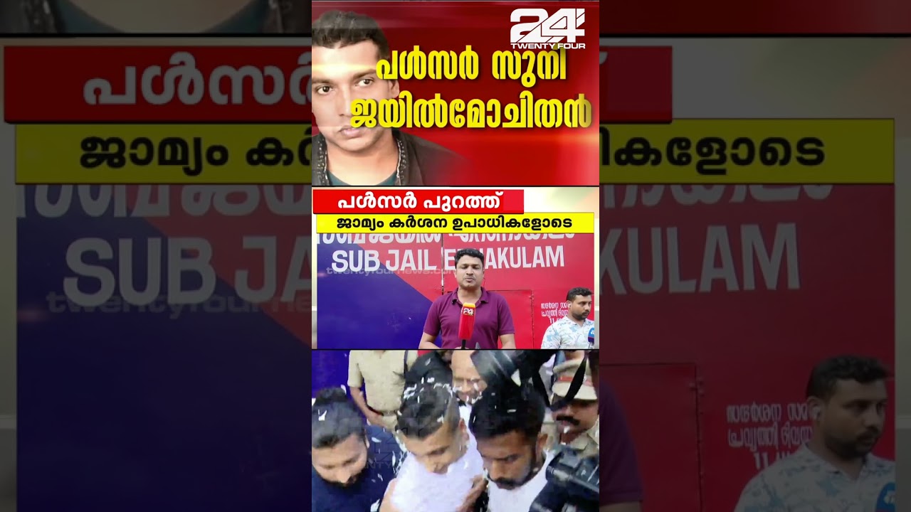 പള്‍സര്‍ സുനിക്ക് ജയിലിന് പുറത്ത് സ്വീകരണം  