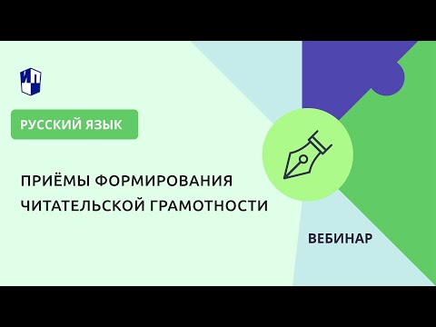 Приёмы формирования читательской грамотности