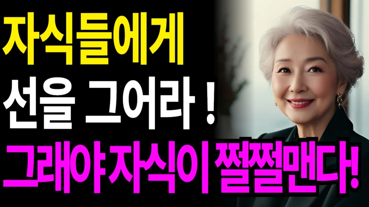 자식에게 무조건 베풀지 말고 선을 그으세요. 그래야 당신을 귀하게 여깁니다! (자식복 터지는 노후의 비밀) 부모자식관계 자식에게 무조건 베풀지마라