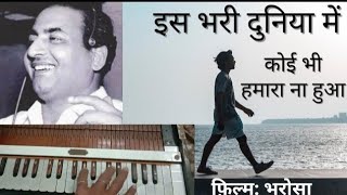 इस भरी दुनिया मे कोई भी हमारा न हुआ। गैर तो  गैर थे अपनो का सहारा न हुआ।