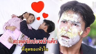 สะดุดรักปะหน้าเค้ก ที่สุดของหัวใจ | Lovely Family TV