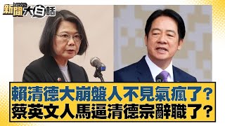 Download Lagu 賴清德大崩盤人不見氣瘋了?蔡英文人馬逼清德宗辭職了?【#新聞大白話】20250729-7|#謝寒冰 #謝龍介 #何景榮 MP3 Download Lagu 賴清德大崩盤人不見氣瘋了?蔡英文人馬逼清德宗辭職了?【#新聞大白話】20250729-7|#謝寒冰 #謝龍介 #何景榮 MP3