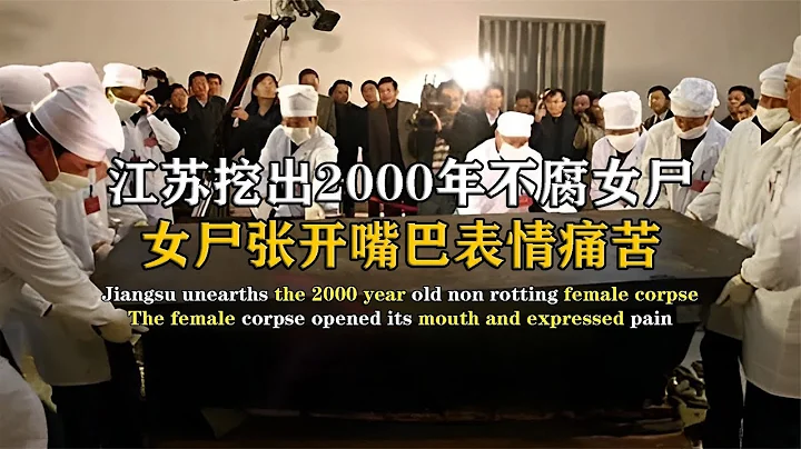 江苏挖出2000年不腐女尸，张大嘴巴表情痛苦，生前遭遇让人胆寒！ #纪中百事 #古董 #开棺 #古墓 #考古发现 - 天天要闻