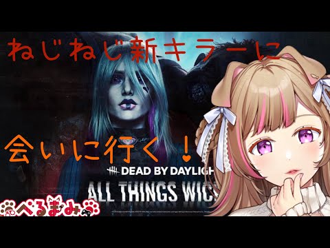 Dead by Daylight参加型!ねじねじドワイトにメメられたい❤️みんなあそぼーーー🌸