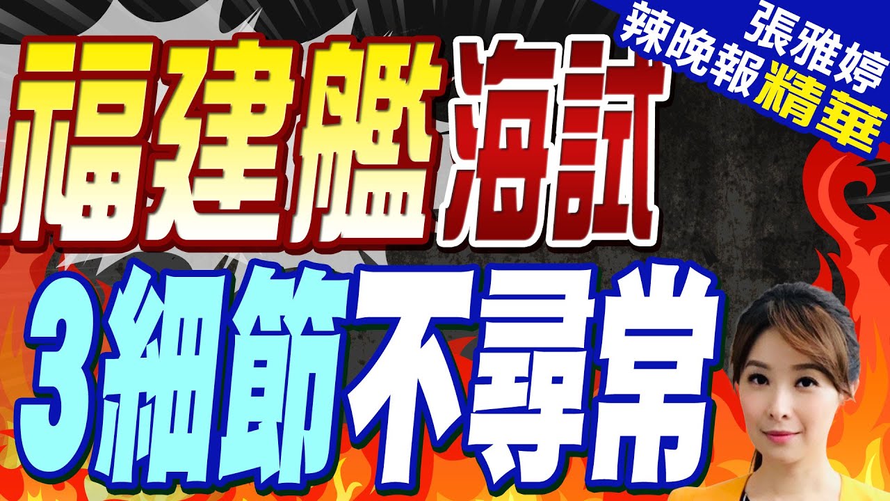 中國第三艘航空母艦海試！　「福建艦」勞動節航行試驗｜#鏡新聞