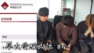 【早大受験物語#4】合否発表の日 偏差値29の2浪は1年で早稲田大学に合格できたのか！？