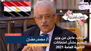 قرارات عاجلة من وزير التربية والتعليم بشأن امتحانات الثانوية العامة 2021