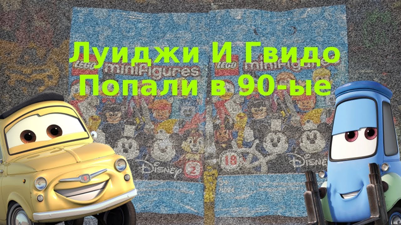 Тачки Luigi И Guido Попали в 90-ые - Lego Disney Minifigures Series 2