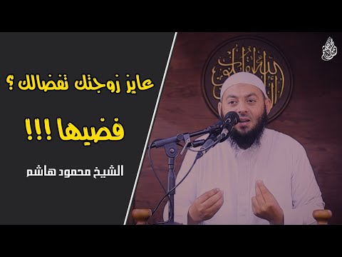عايز زوجتك تفضالك فضيها دقائق لقلبك الشيخ محمود هاشم