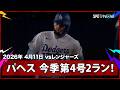 【“無双”アンディ・パヘス 今季第4号2ランHRで3安打1本塁打4打点の大活躍！】レンジャーズvsドジャース MLB2026シーズン 4.11