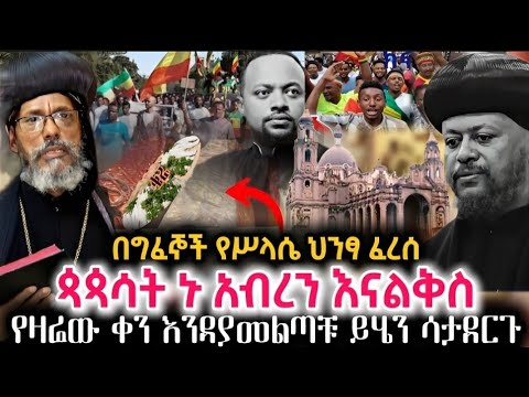 ሰበር ዲ ን ሄኖክ ኃይሌ ድምፁን አሰማ ጳጳሳት ኑ አብረን እናልቅስ በግፈኞች ህንፃ ሥላሴ ፈረሰ የዛሬው ቀን እንዳያመልጣችሁ ይሄንን ሳታደርጉ