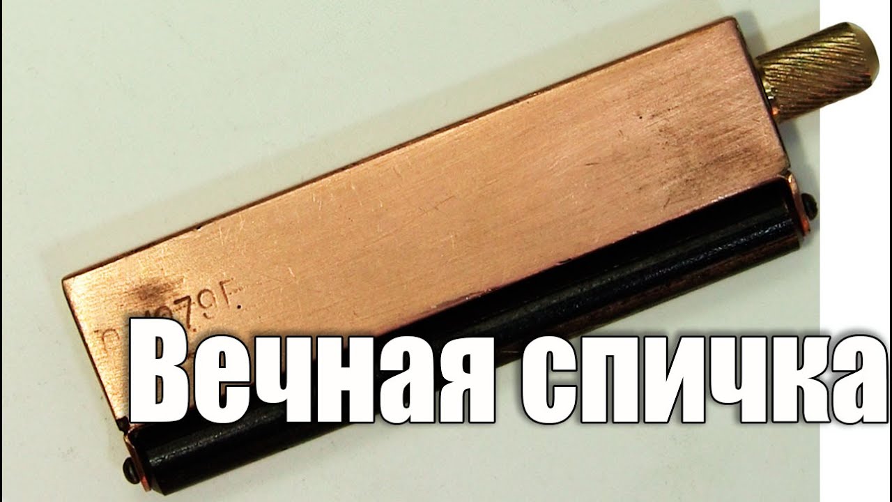 Вечная спичка бывшего токаря второго разряда. Самоделка