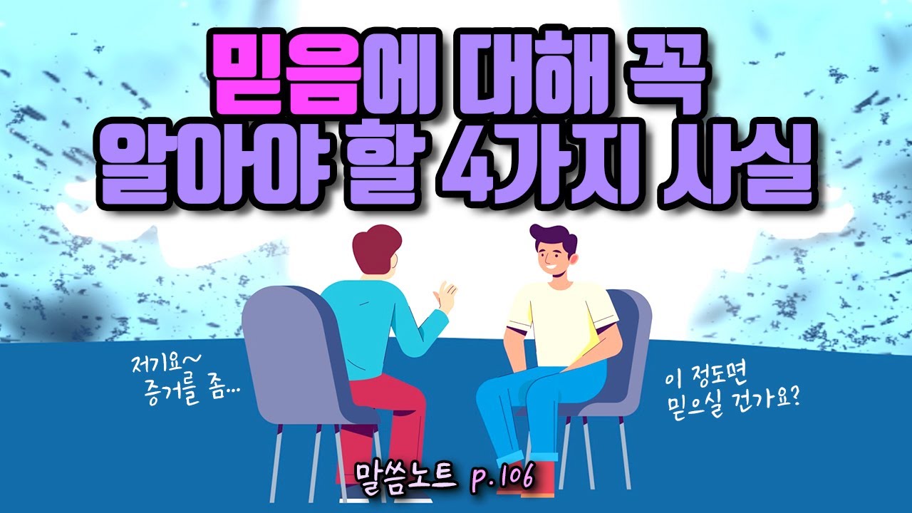 믿음에 대해 꼭 알아야 할 4가지 사실 | 조정민목사