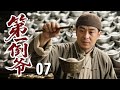 超好看民国剧 第一倒爷 07 张嘉益 自幼是经商鬼才 任何东西手一掂量就知几斤几两 凭此神技成中原首富 