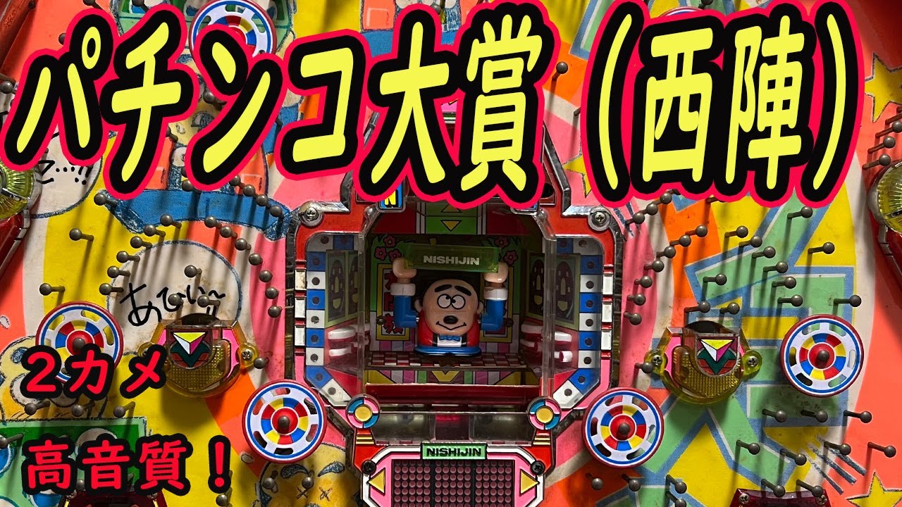 【高音質・2カメ】パチンコ大賞13  羽根モノ パチンコ レトロ台（西陣）