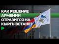 Как выход Армении из ЕАЭС отразится на Кыргызстане