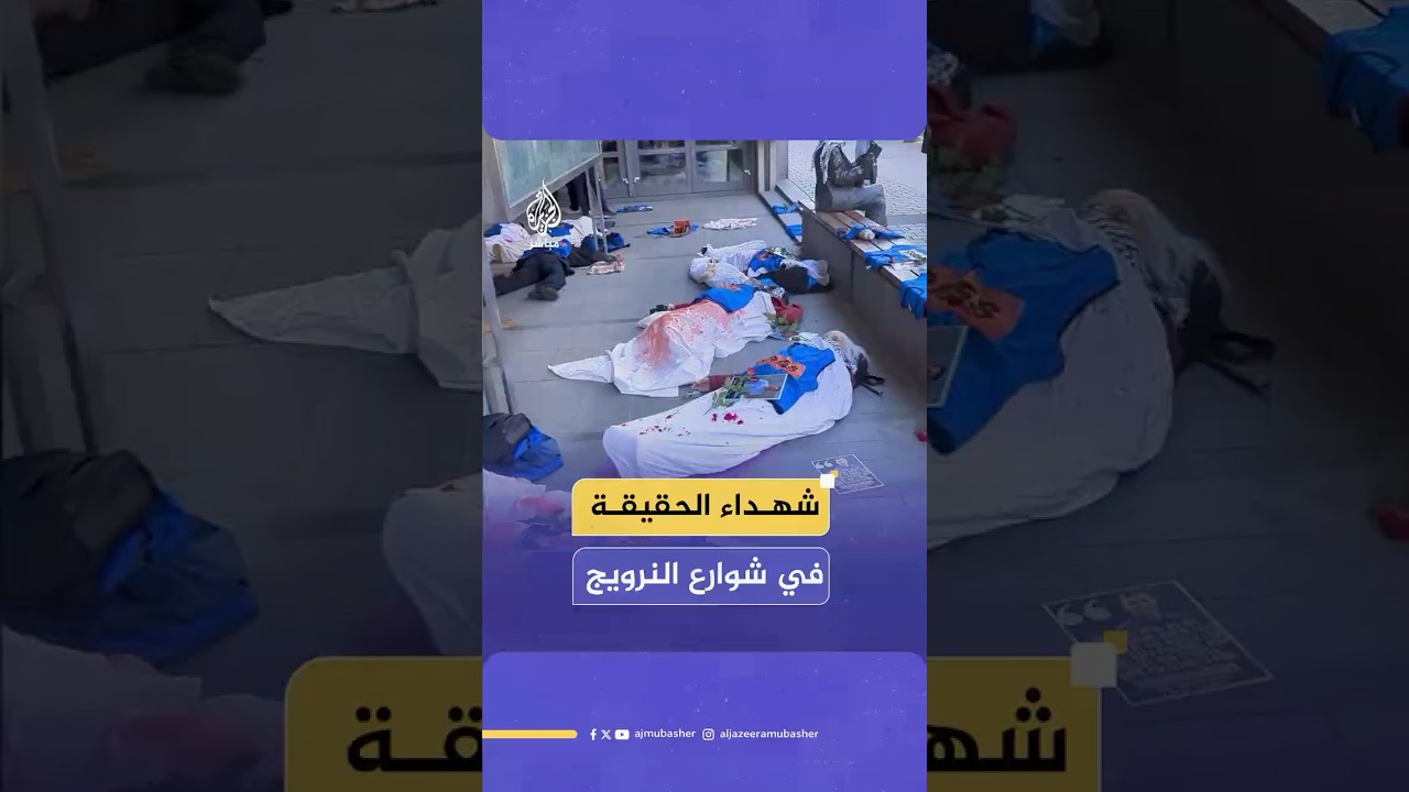 ناشطون في النرويج يجسدون استشهاد صحفيين قتلتهم آلة الحرب الإسرائيلية في غزة