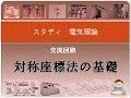交流回路 36 対称座標法の基礎