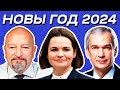 Новый Год 2024: Тихановская, Прокопьев, Латушко  и другие! Поздравление