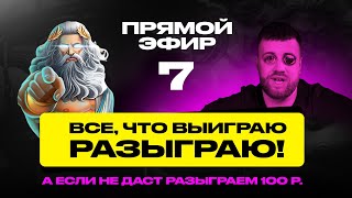 Все на стрим! 22:00 ! Крутим 200р.   (70$) Цель 800 / Если не даст разыграем 100р!!!