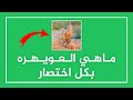 ماهي العويهره وش معنى كلمة عويهره 