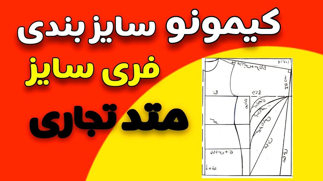 رسم الگوی 8 مدل کیمونو + جدول سایزبندی | یه آموزش، چند مدل کاربردی!| کیمونو رو اصولی یاد بگیر