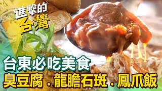 【台東必吃美食 】臭豆腐/花捲饅頭/東河包子/豆皮/龍膽石斑/黃金果/金針花/爆漿吐司/鳳爪飯 @FoodinTaiwan