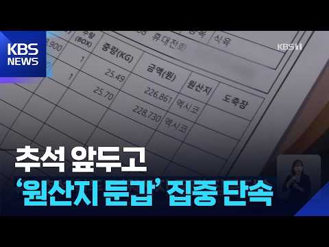 Crackdown on 'False Country-of-Origin Labeling' Ahead of Chuseok / KBS 09/06/2026