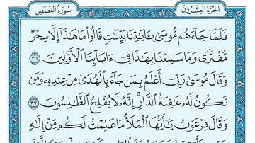 ‏سورة القصص مكتوبة - ( جودة عالية ) - الشيخ ماهر المعيقلي