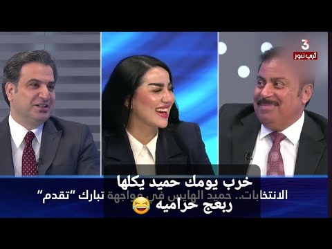 حوار الحب في عالم سياسة حميد هايس و تبارك العزواي