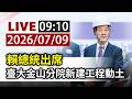 【完整公開】LIVE 賴總統出席 臺大金山分院新建工程動土